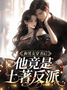 After Transmigrating into a Novel with My Boyfriend, He Turned Out to Be a Native Villain