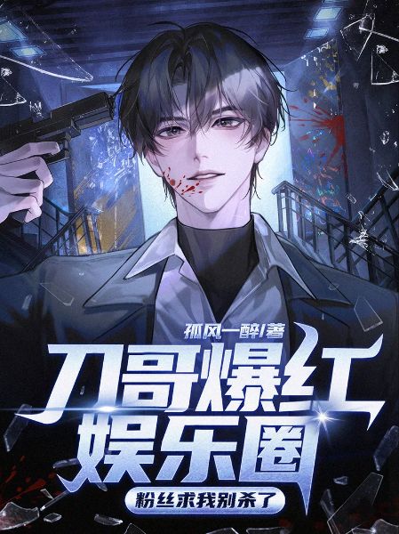 Brother Dao Took the Entertainment Industry by Storm, Fans Beg Me Not to Kill Anymore