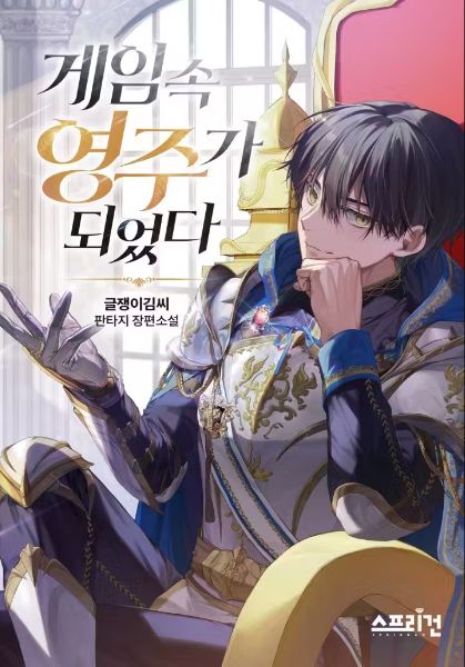 I Became a Lord in the Game